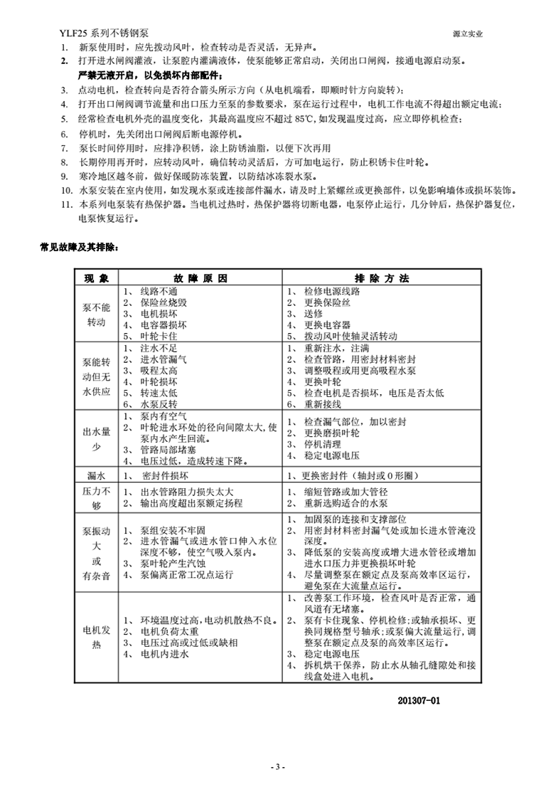 YLF25-12-14不锈钢泵使用说明书-ok_03