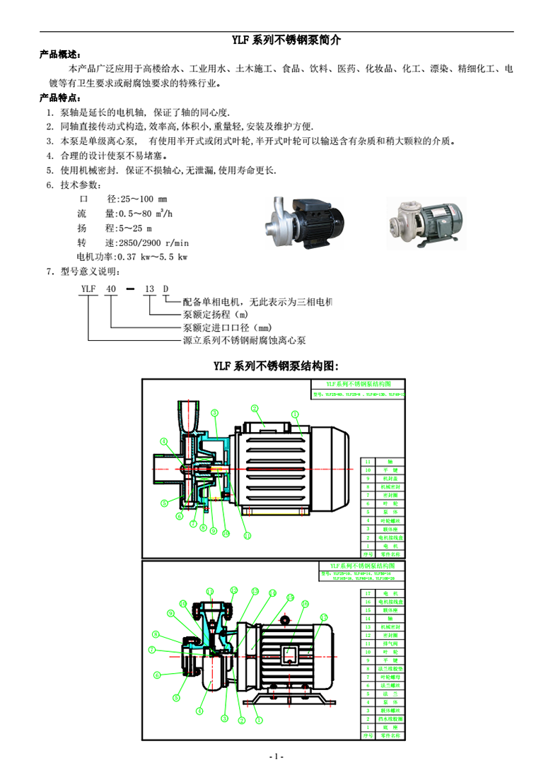 08-01-YLF卧式不锈钢泵-_01