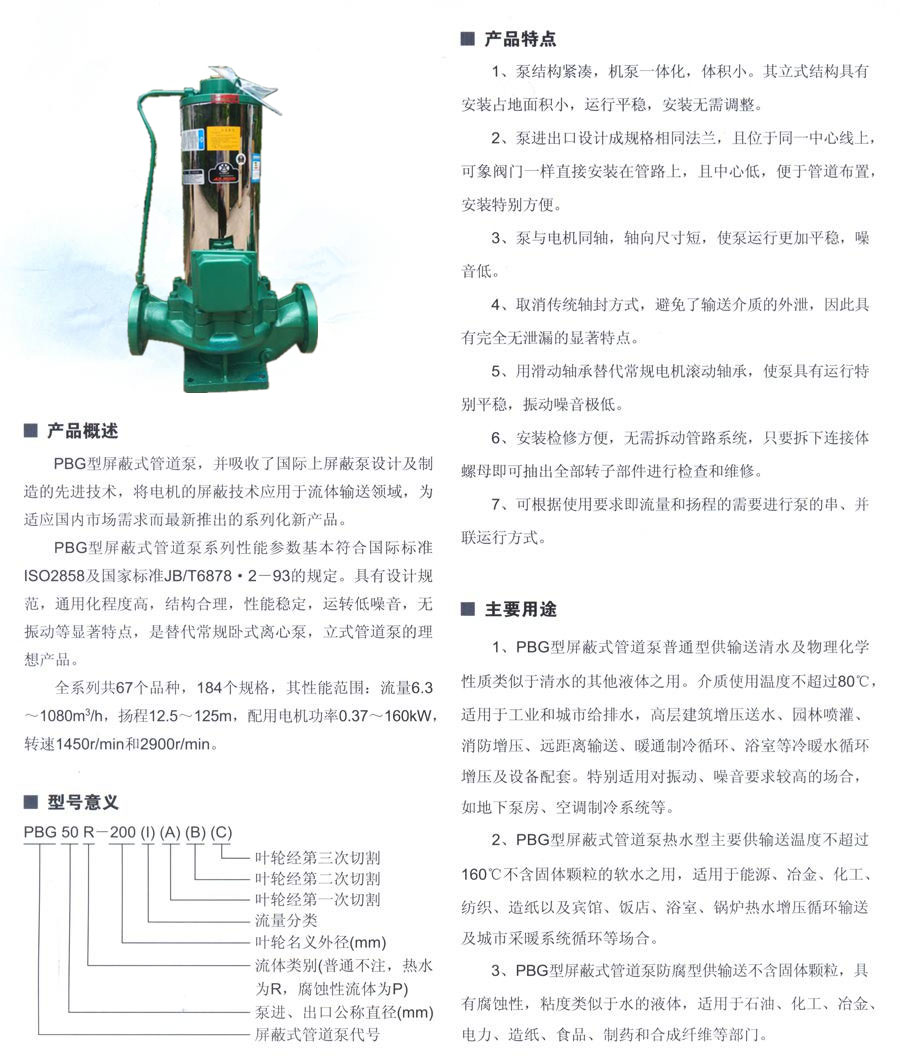 PBG屏蔽式管道泵说明