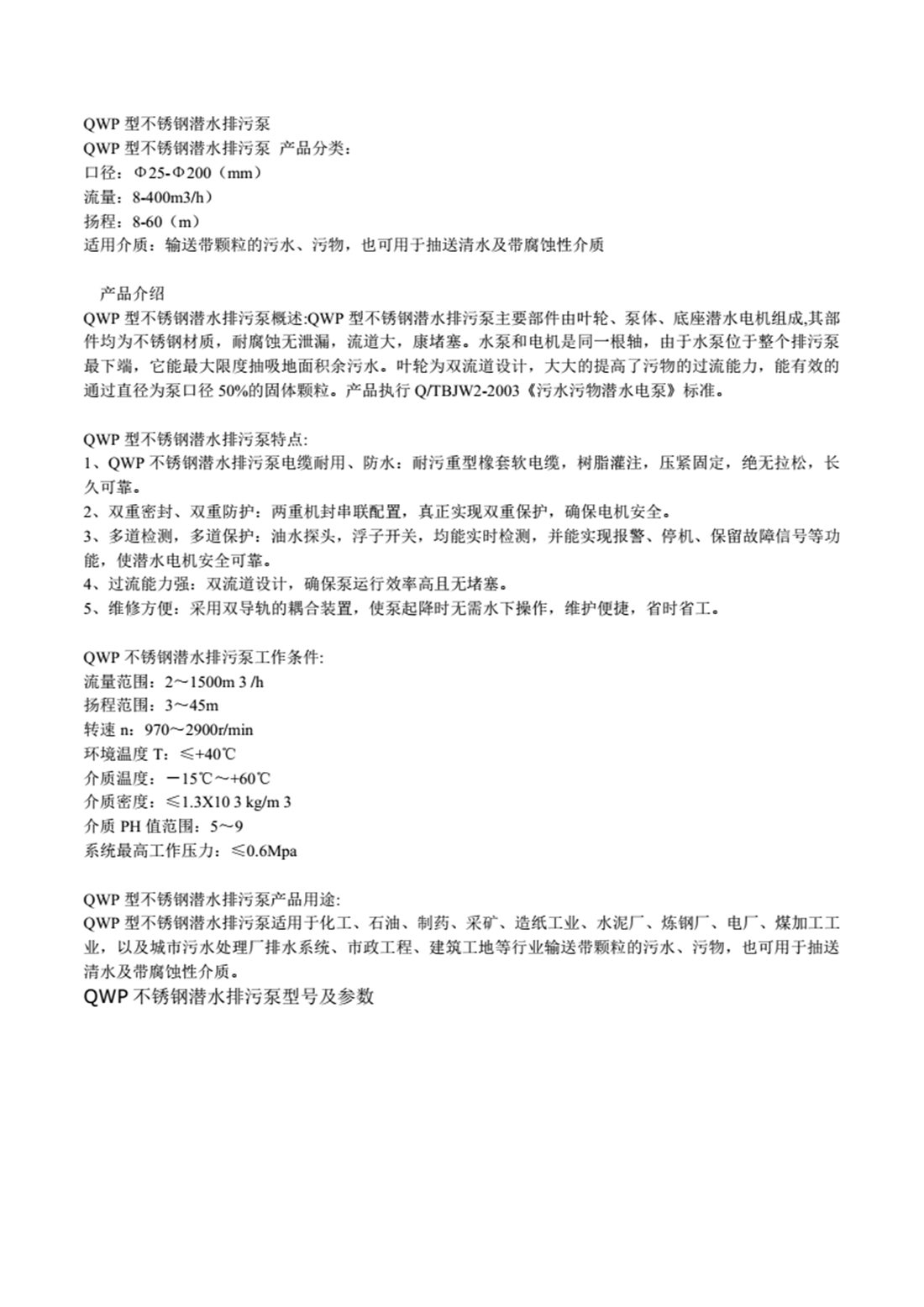 QWP型不锈钢潜水排污泵_01