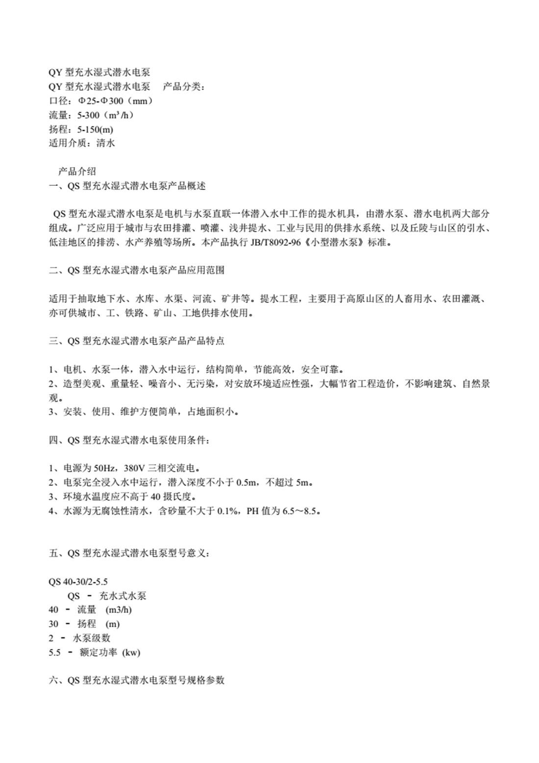 QS型充水湿式潜水电泵_01